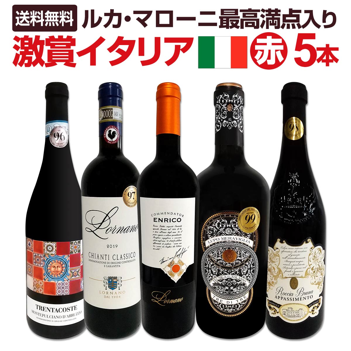 送料無料】≪最高満点2本入り!!≫ルカ・マローニ激賞イタリア赤ワイン5