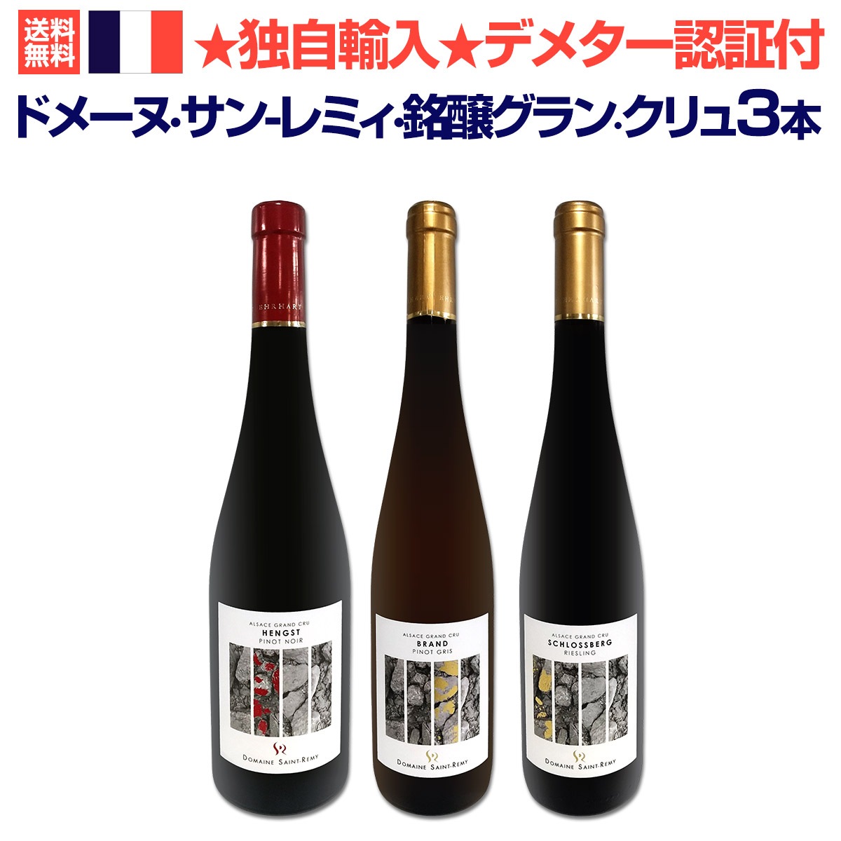 送料無料】☆独自輸入☆ドメーヌ・サン-レミィ・銘醸グラン・クリュ3本