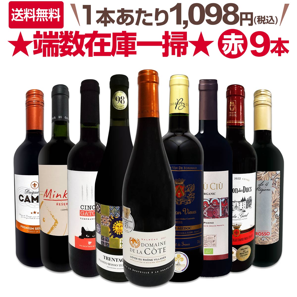 送料無料】端数在庫一掃☆赤ワイン9本セット!! | ワインセット 