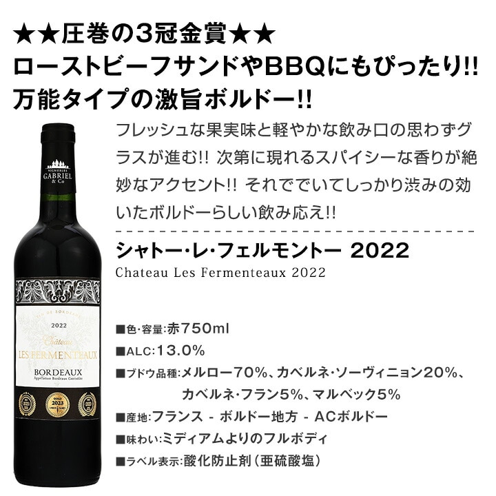 【送料無料】第140弾！金賞ボルドースペシャル!!厳選金賞ボルドー12本セット