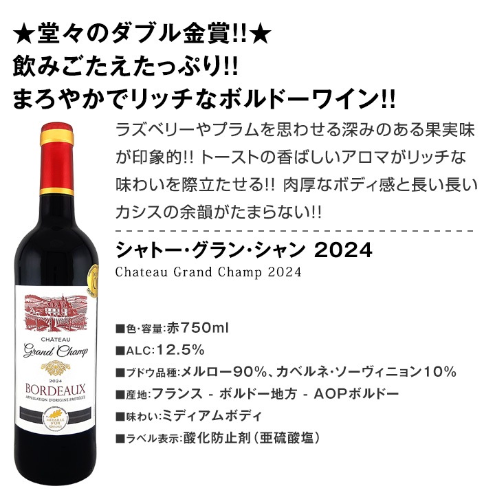 【送料無料】第140弾！金賞ボルドースペシャル!!厳選金賞ボルドー12本セット