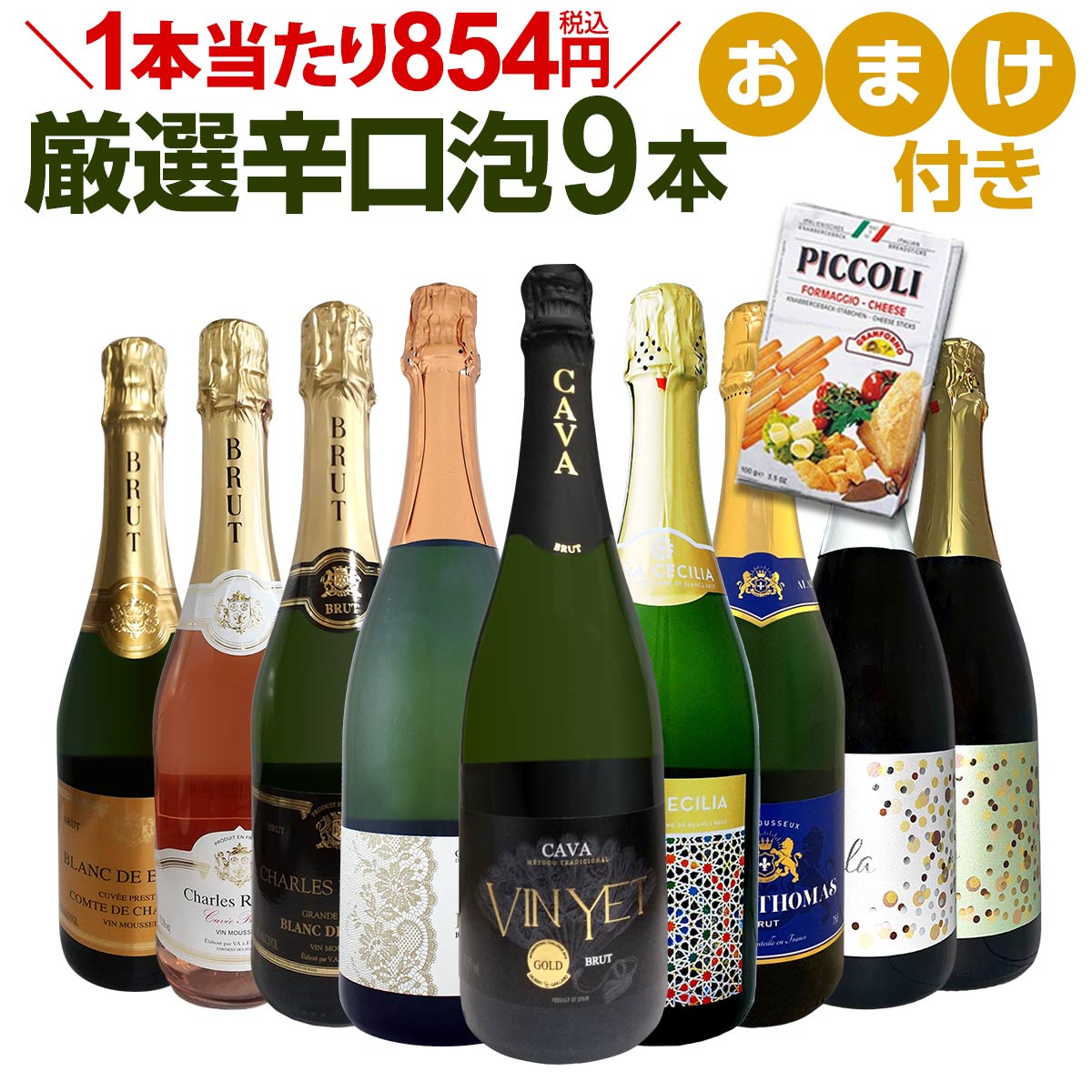 スパークリングワインセット 【送料無料】第102弾！1本当たり854円