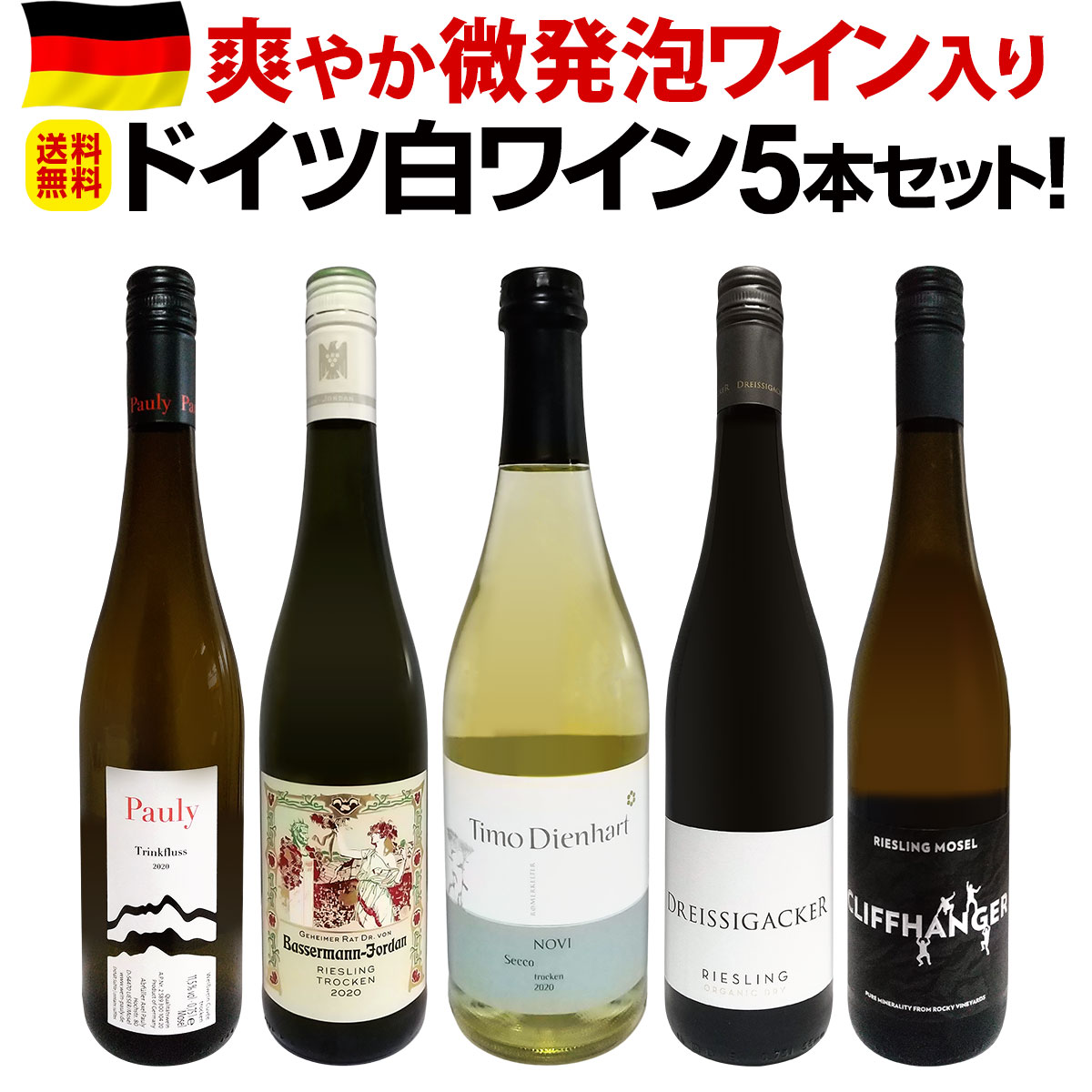 送料無料】現地発掘☆爽やか微発泡ワイン入り☆ドイツ白ワイン5本