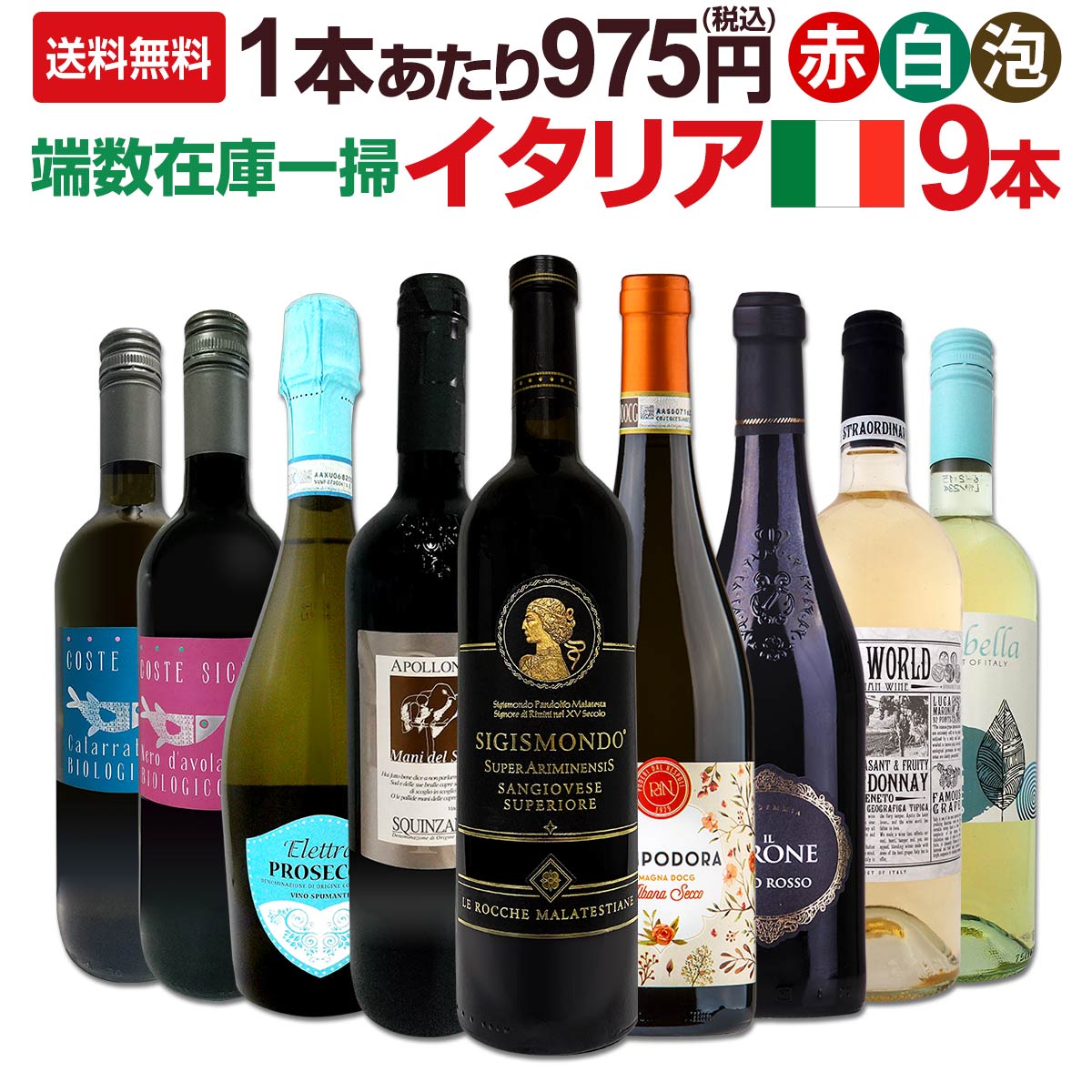 送料無料】≪赤・白・スパーク≫端数在庫一掃☆イタリアワイン9本