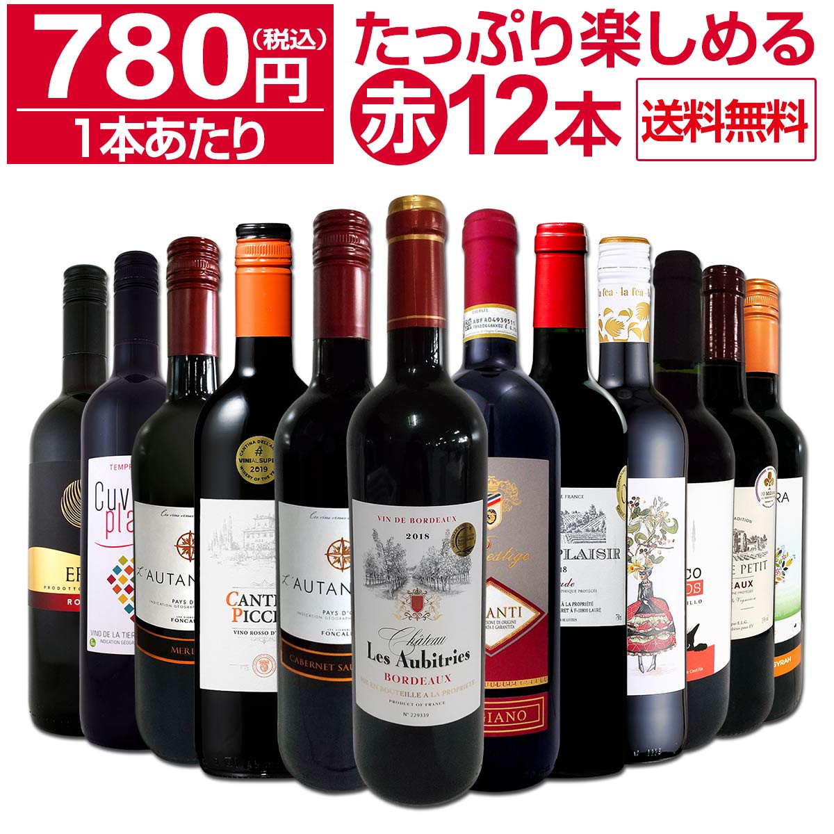 送料無料】第48弾！1本あたり780円(税込)!!採算度外視の大感謝!厳選
