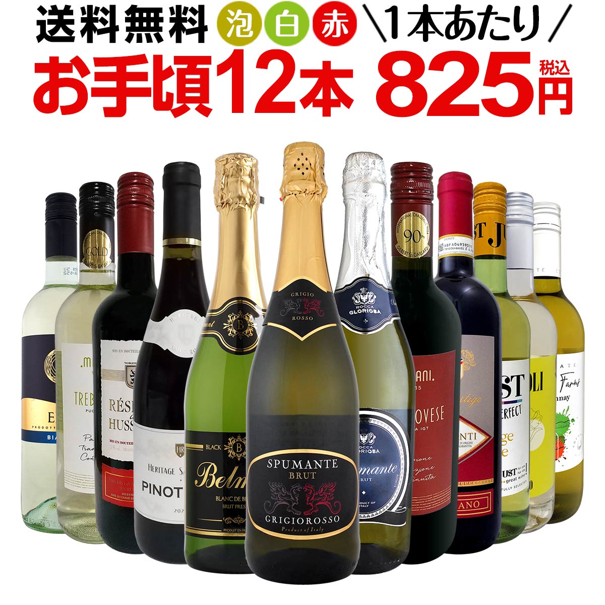 【送料無料】第183弾！スパークリングワイン 赤ワイン 白ワイン！得旨ウルトラバリューワイン 750ml 12本セット！