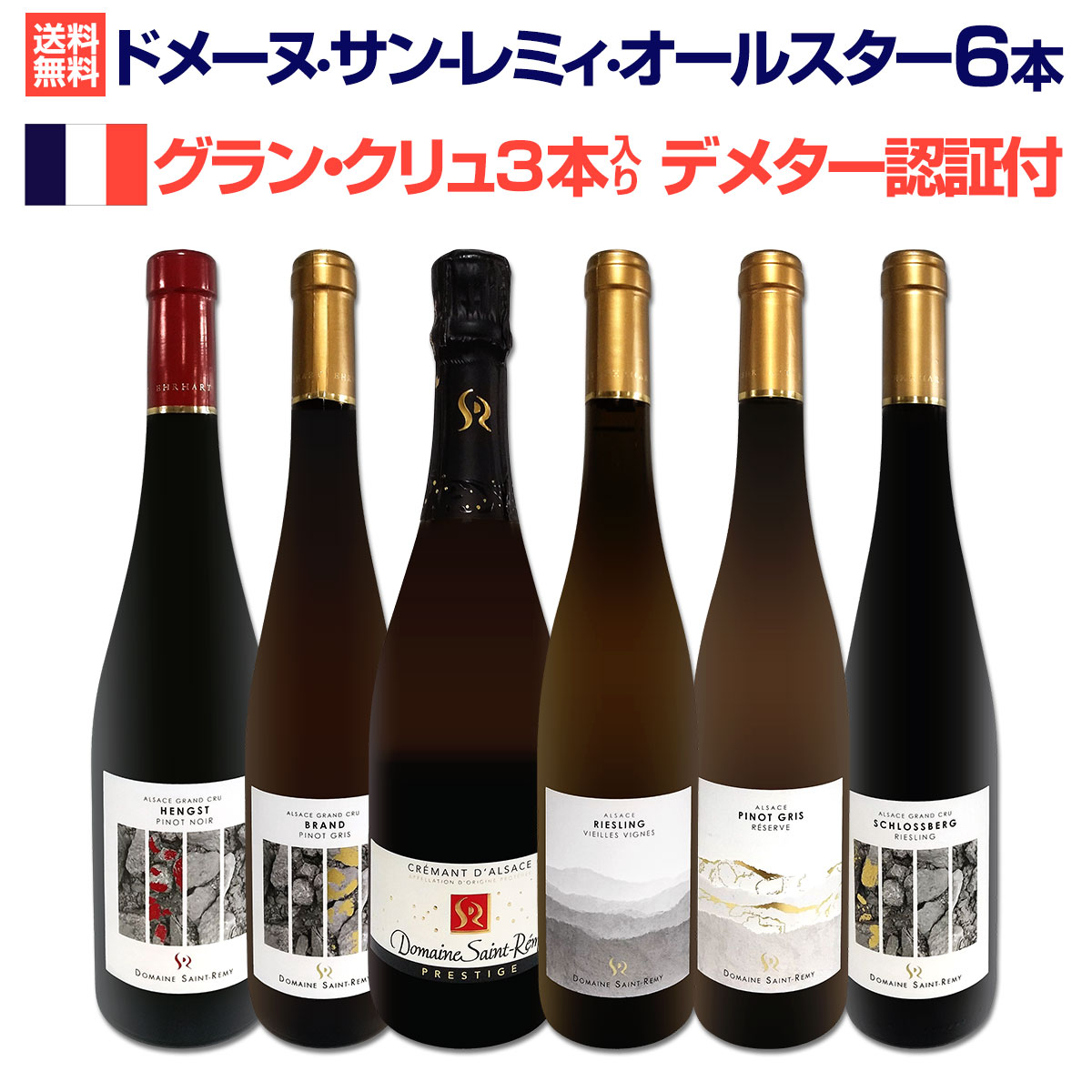 【送料無料】★グラン・クリュ3本入り★デメター認証付★ドメーヌ・サン-レミィ・オールスター6本セット！