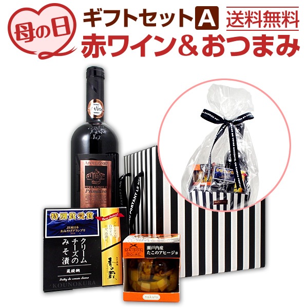【送料無料】母の日ギフトセット赤A【母の日】【プレゼント】【ギフト】【赤ワイン】【イタリア】【おつまみ】