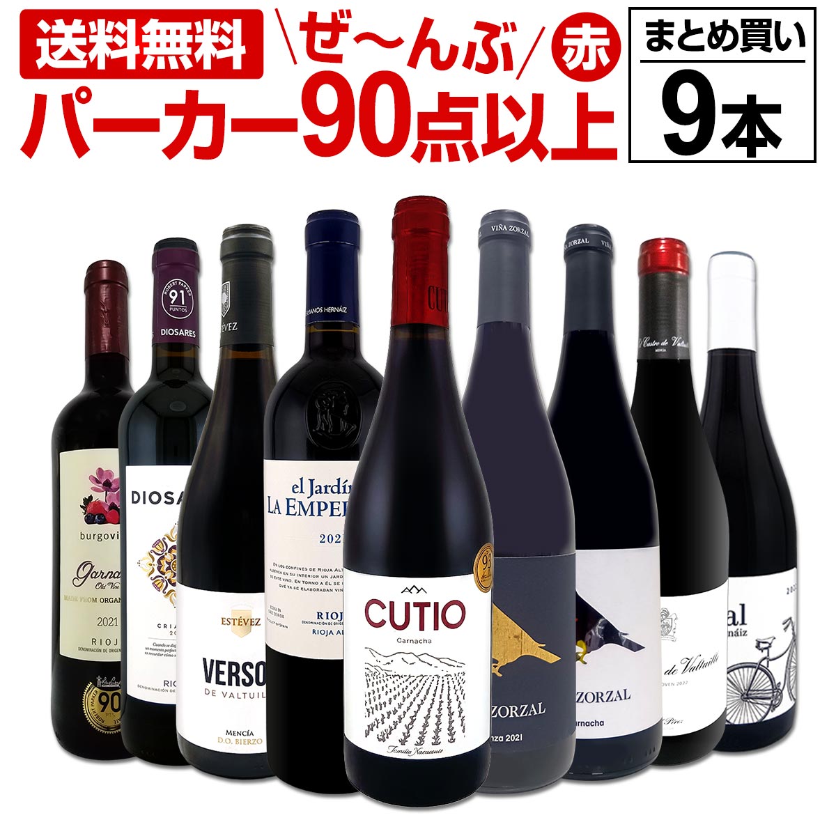 送料無料】すべてパーカー【90点以上】9本セット！ | ワインセット