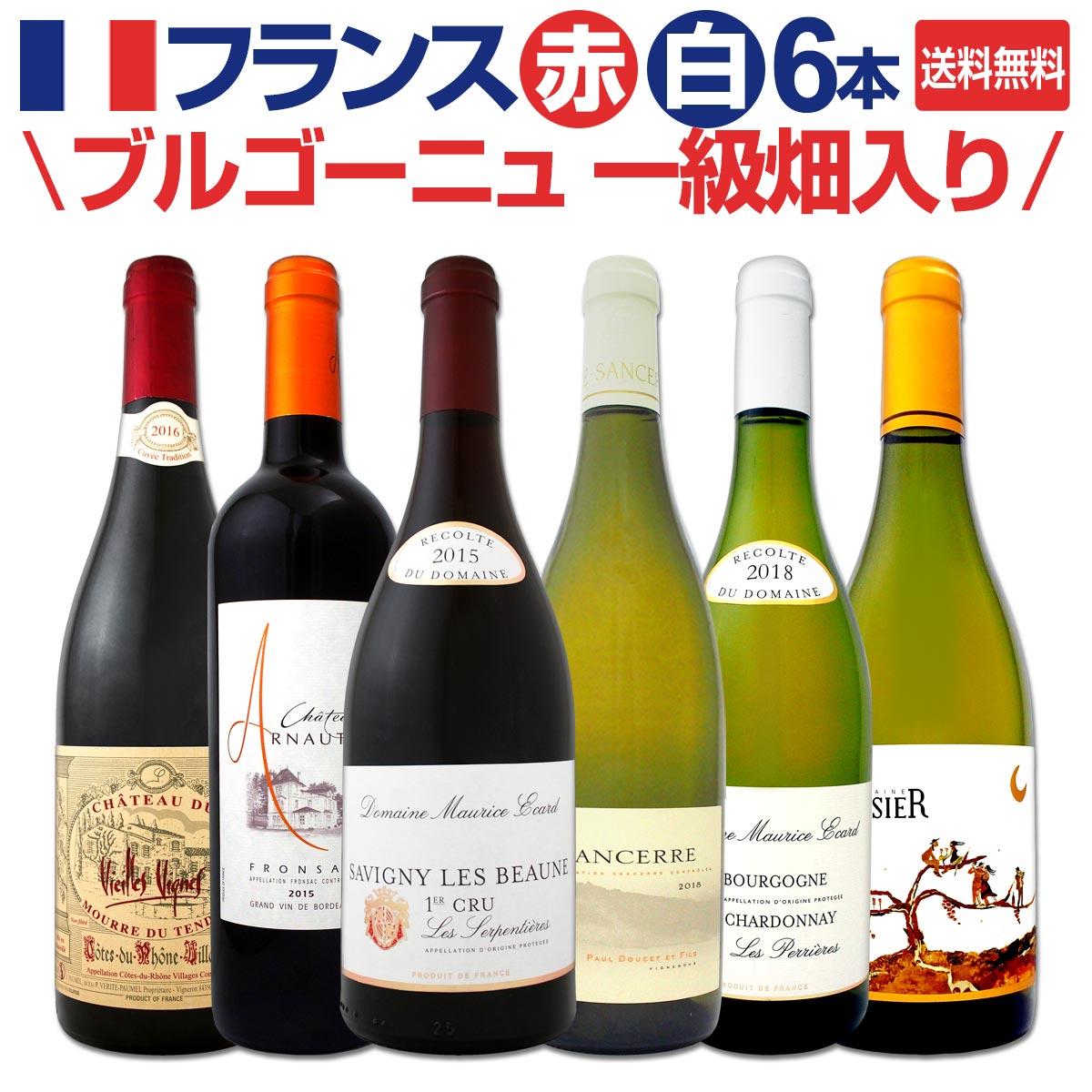 送料無料】ブルゴーニュ一級畑も入って1本あたり2,000円(税別)以下