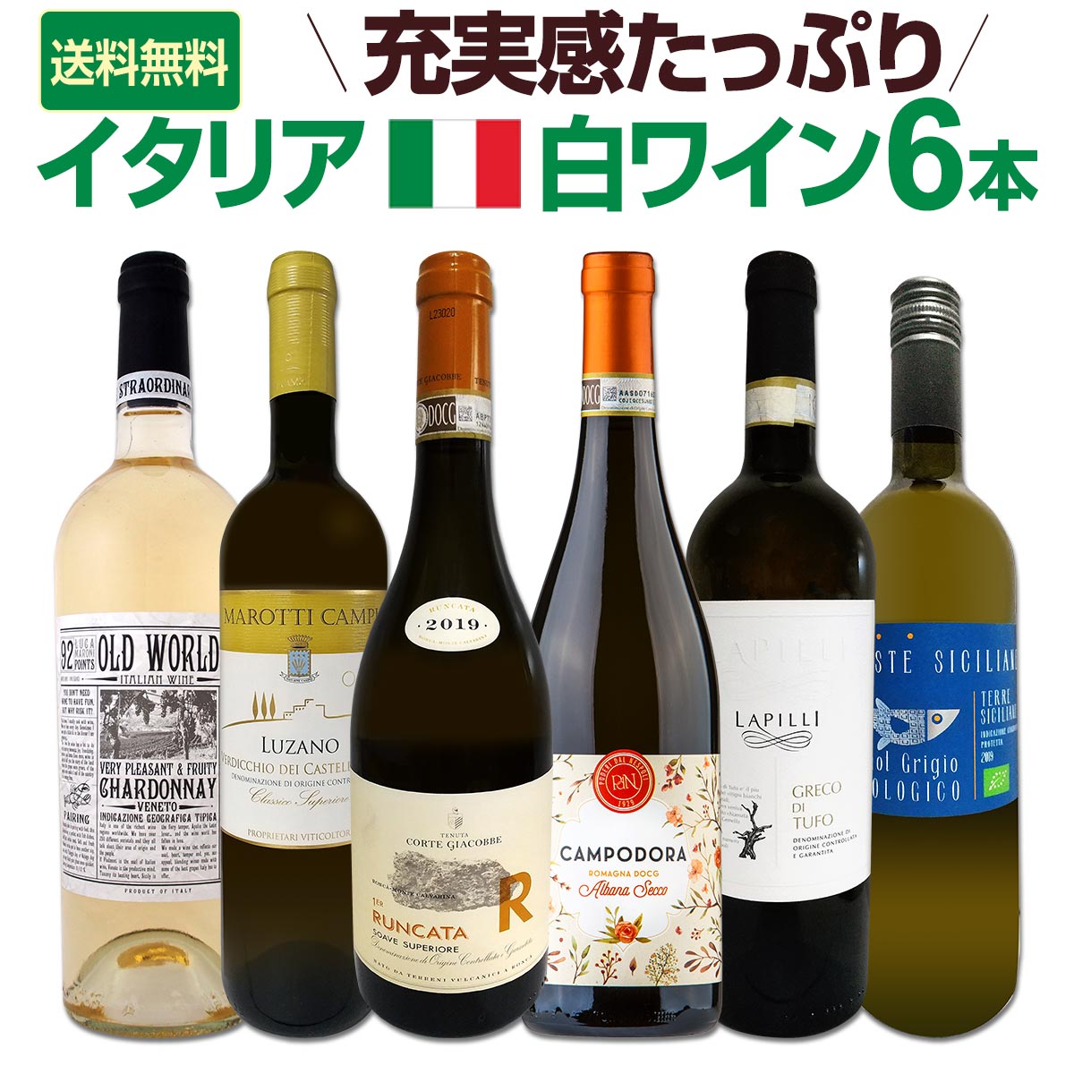 送料無料】充実感たっぷりのイタリア白ワイン6本セット!! | ワイン