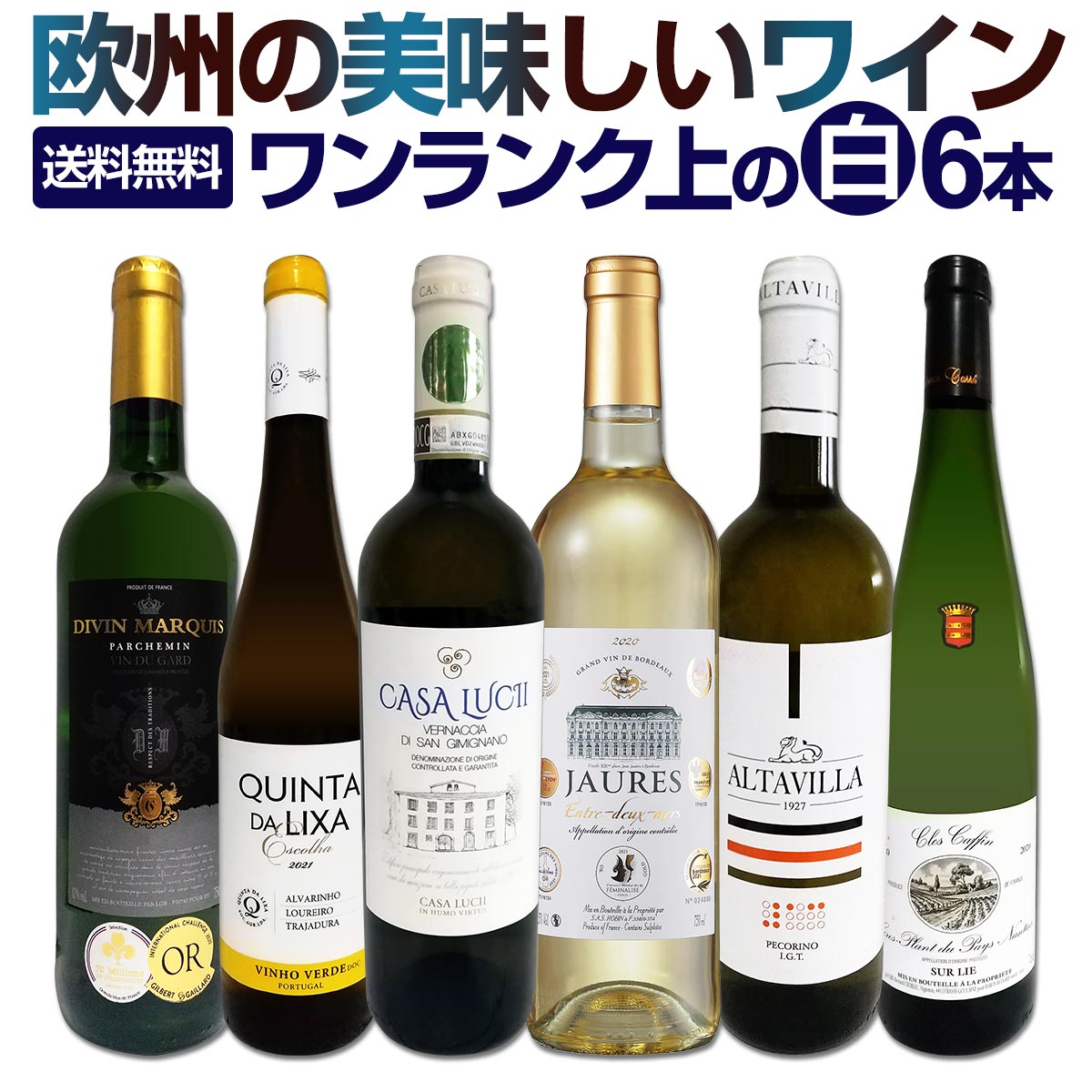 白ワインセット 【送料無料】第183弾！当店厳選！これぞ極旨辛口白