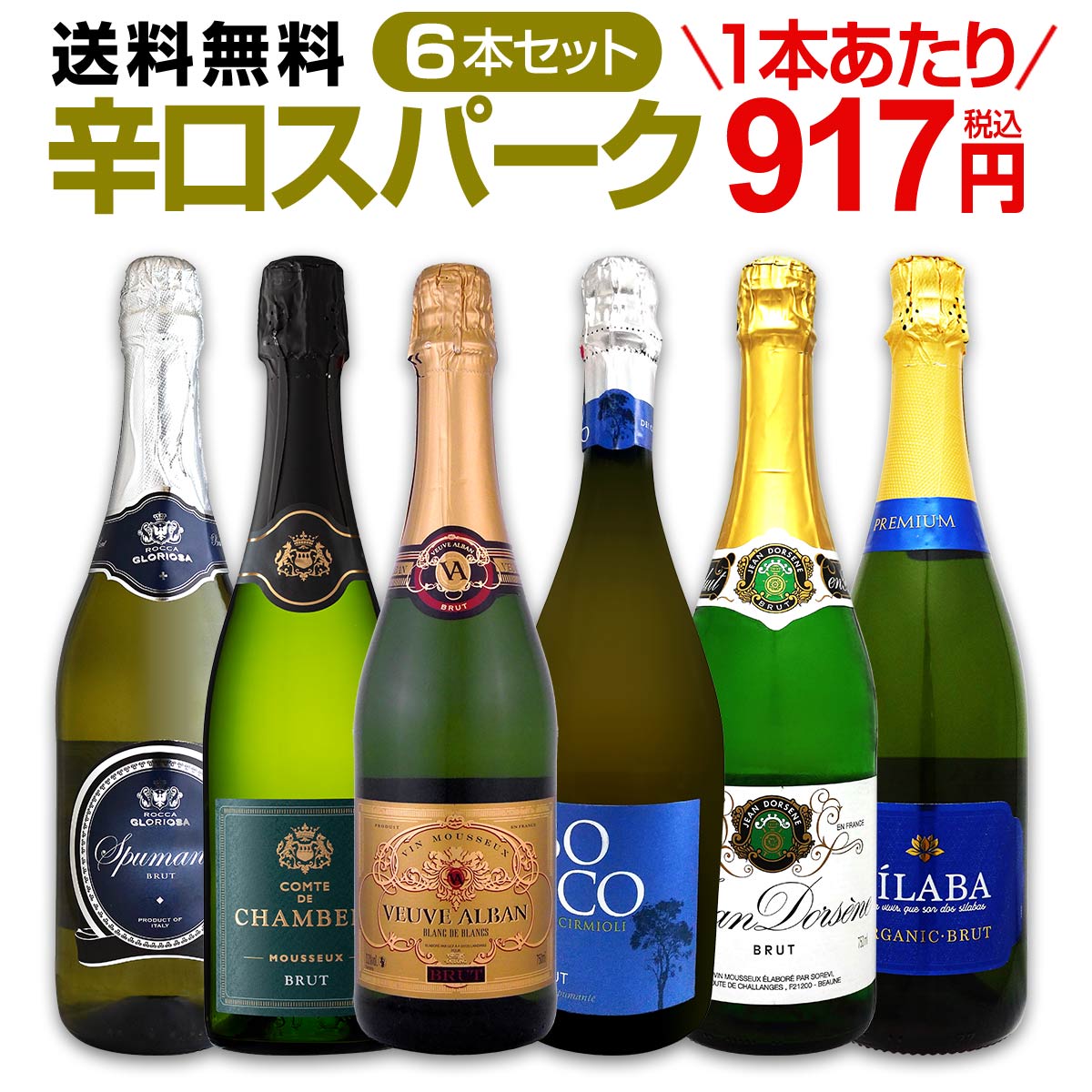 送料無料】第108弾！泡祭り！当店厳選辛口スパークリングワイン6本