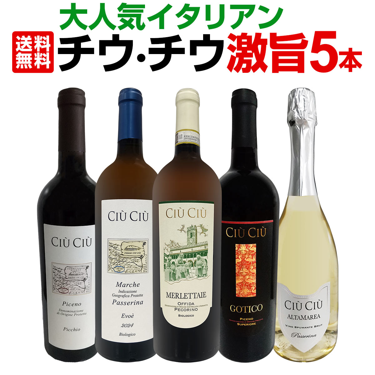送料無料】大人気イタリアン【チウ・チウ】激旨5本セット | ワイン