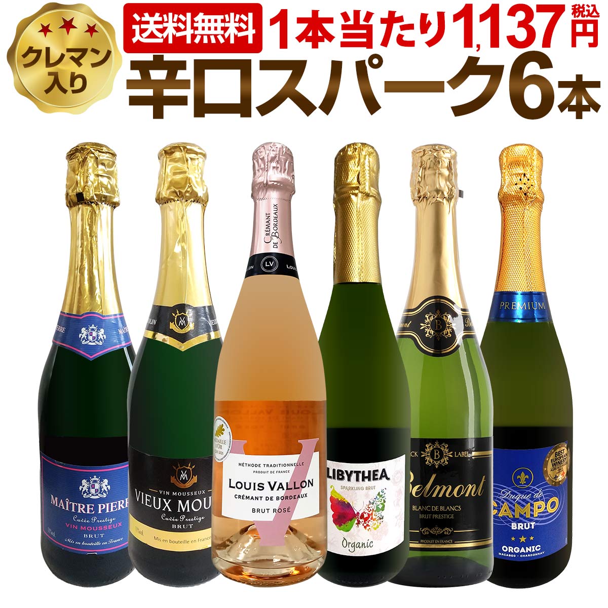 【送料無料】第217弾！ベスト・オブ・スパーク！当店厳選！高級クレマンも入った極旨泡ばかりの辛口スパークリング6本セット！