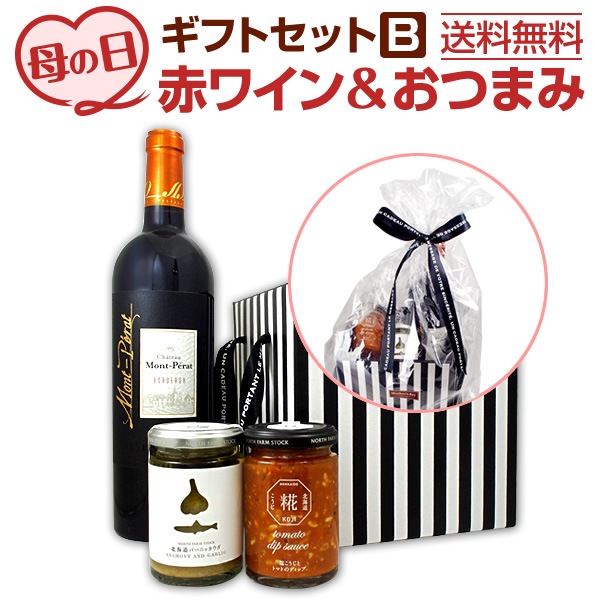 【送料無料】母の日ギフトセット赤B母の日 プレゼント ギフト 赤ワイン フランス おつまみ 実用的 2020 母親 誕生日 ワイン 赤 セット フルボディ お酒 赤ワインセット ワインセット  ギフト 750ml