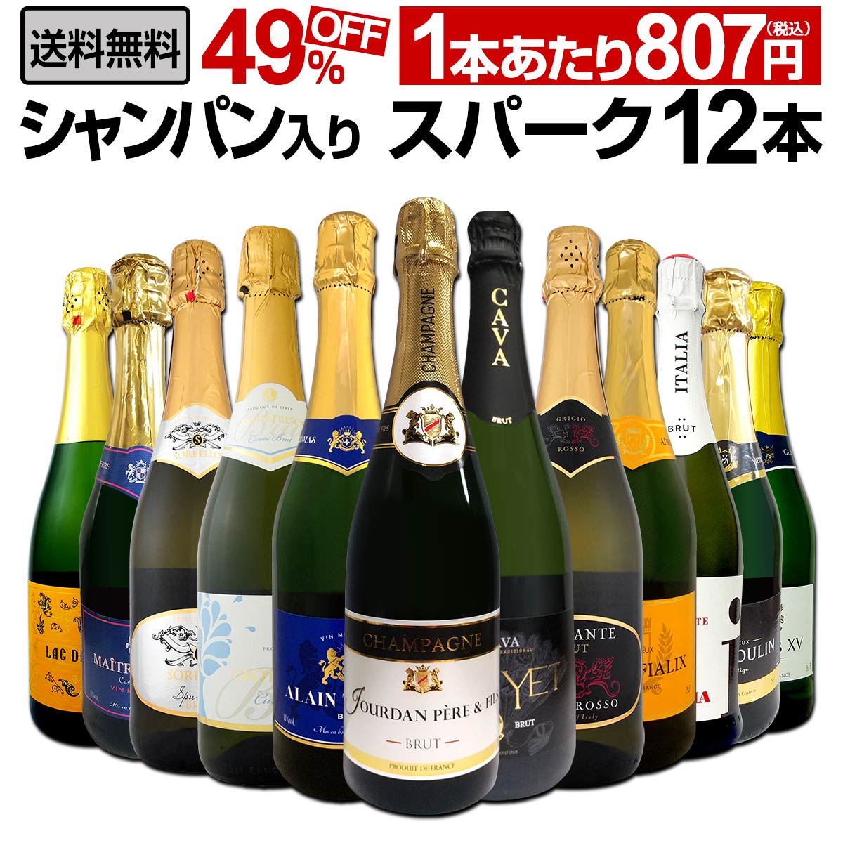 【送料無料】第14弾!シャンパン入り!辛口スパークリングワイン12本セット!-京橋ワイン