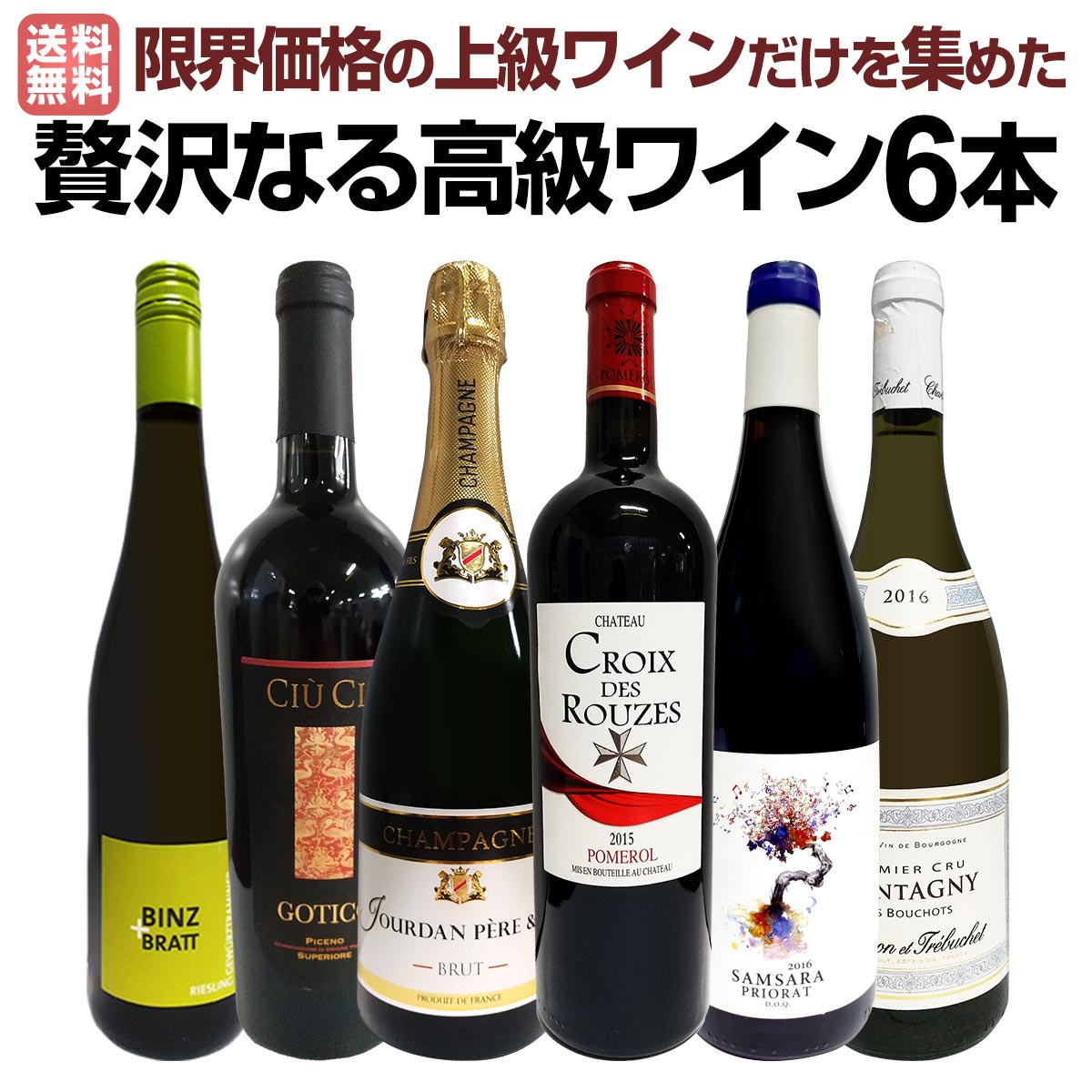 送料無料】圧倒的リッチ！ワイン好き必見！とにかく飲んでみて下さい
