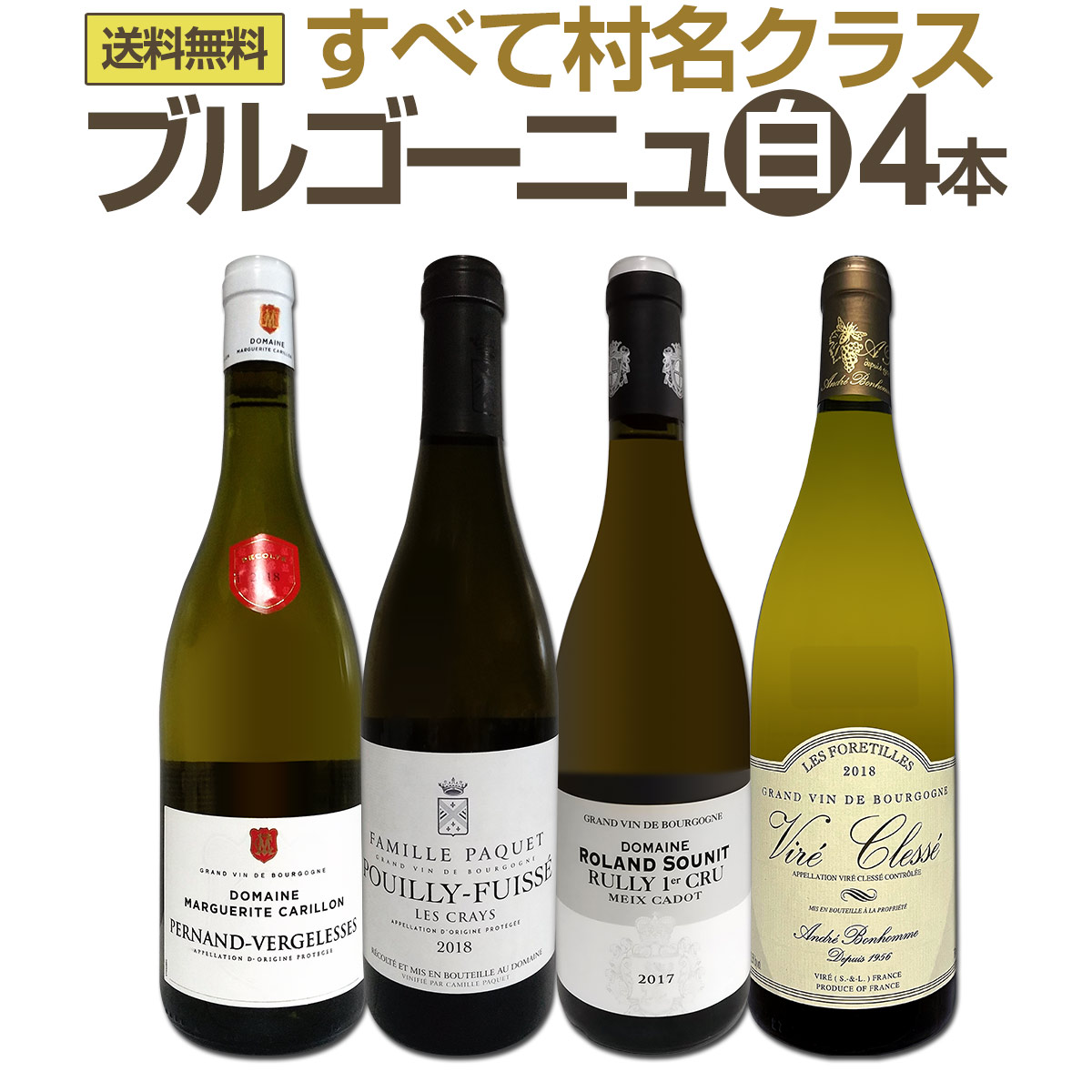 送料無料☆すべて村名クラス】厳選ブルゴーニュ白ワイン4本セット