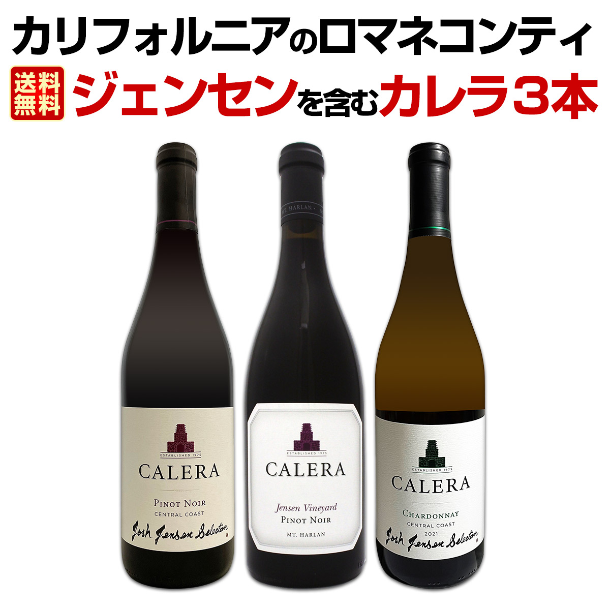 送料無料】カリフォルニアのロマネコンティ、ジェンセンを含むカレラ3