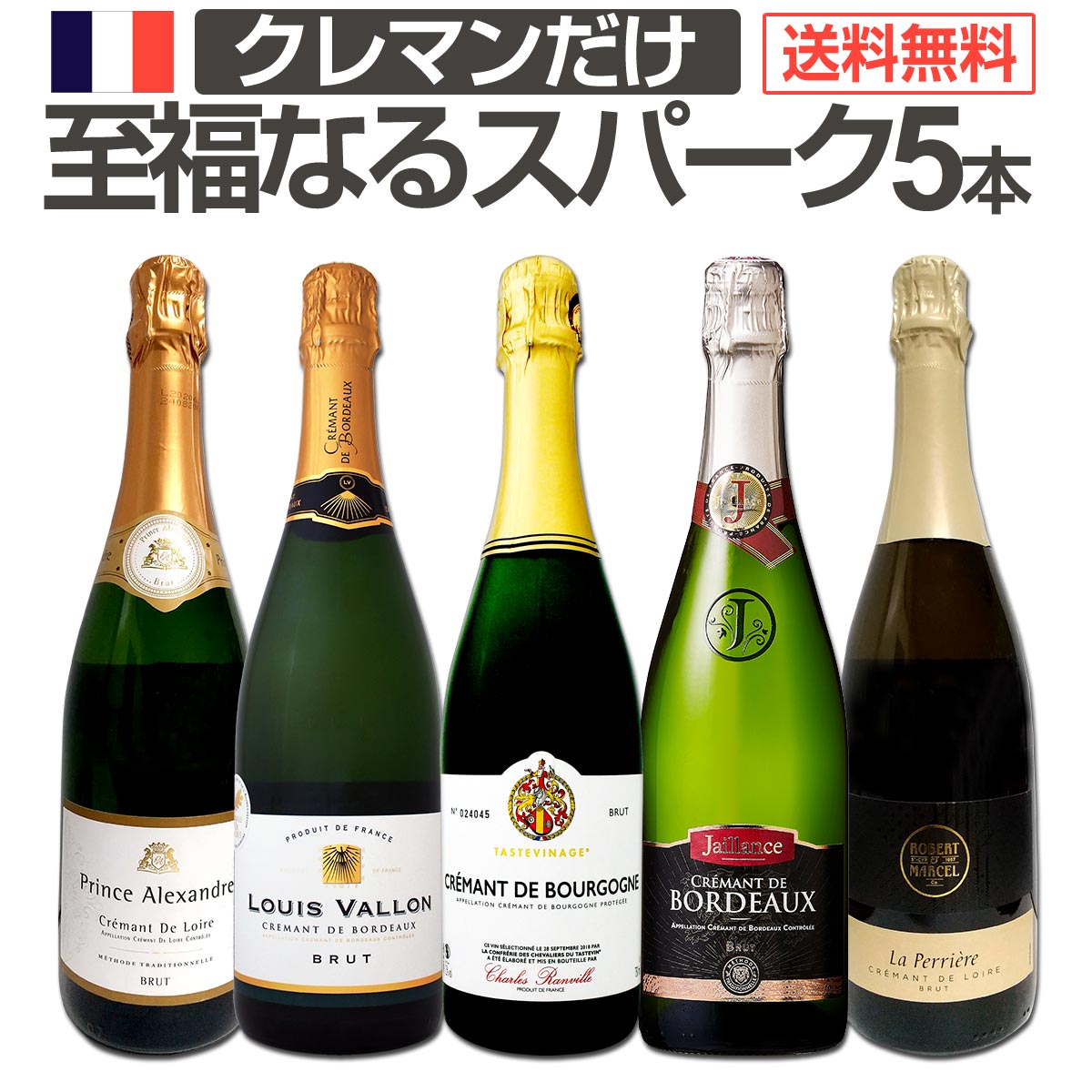 【送料無料】第3弾！ぜんぶクレマン！フランスの高級瓶内2次発酵の伝統製法！クレマンだけの至福なるスパークリングワインセット5本！