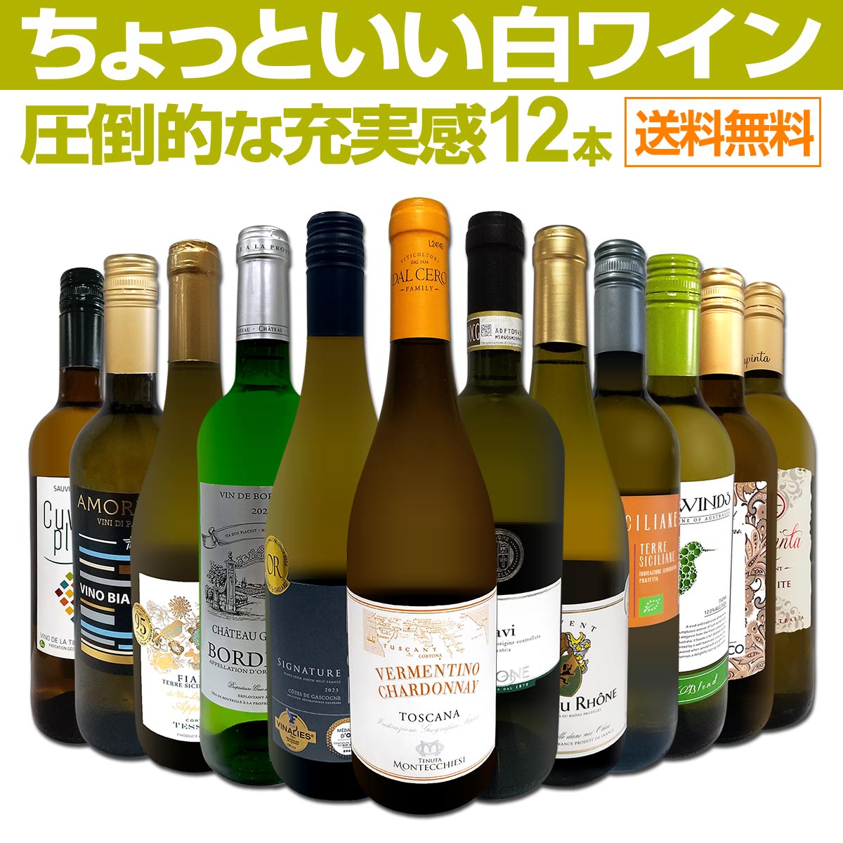 送料無料】第97弾！当店オススメばかりを厳選したちょっといい白ワイン