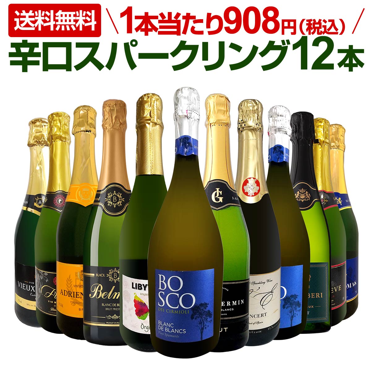 送料無料】第121弾！1本あたり908円（税込）！選び抜いたハイ