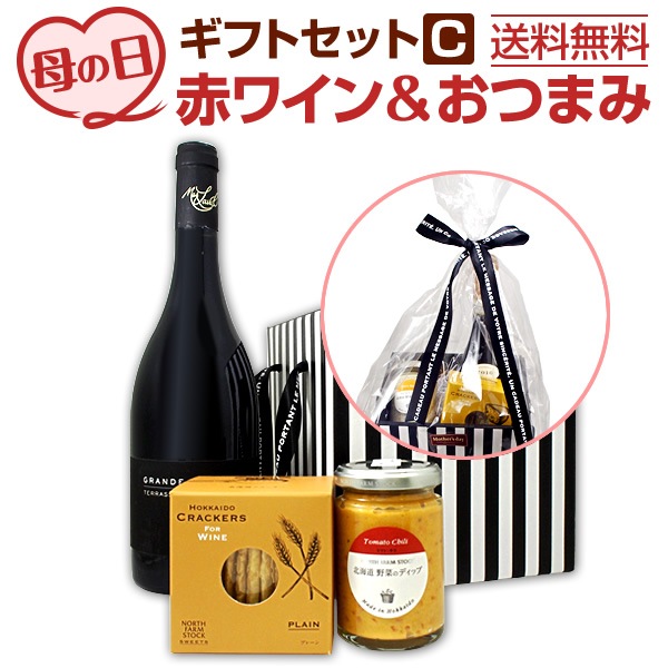 【送料無料】母の日ギフトセット赤C【母の日】【プレゼント】【ギフト】【赤ワイン】【フランス】【おつまみ】