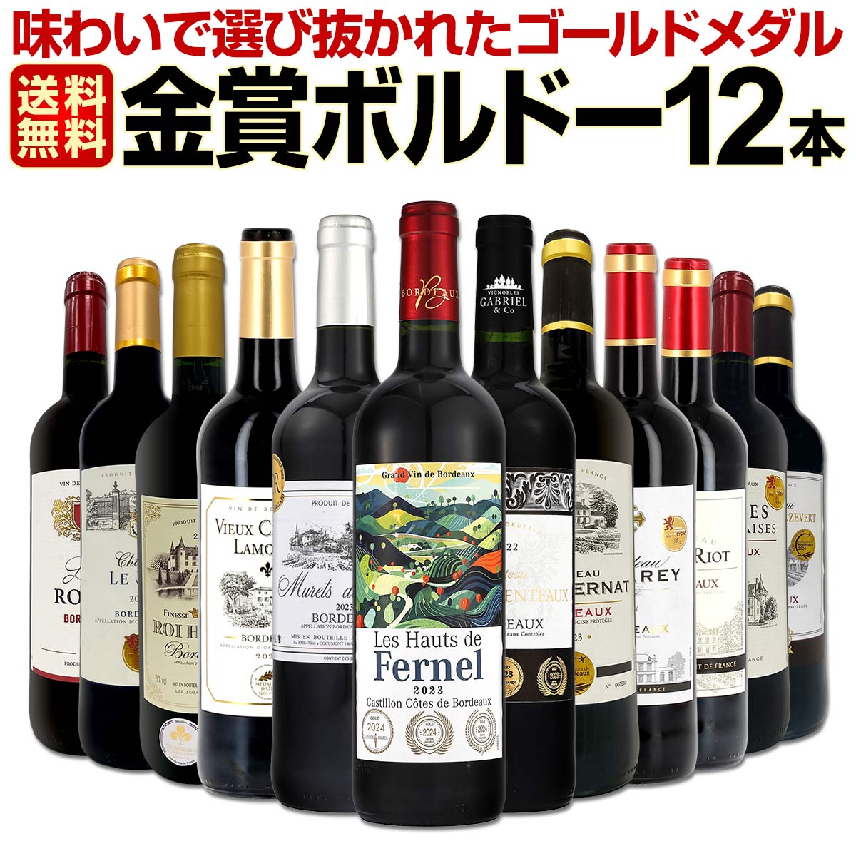 【送料無料】第134弾！金賞ボルドースペシャル!!厳選金賞ボルドー12本セット！