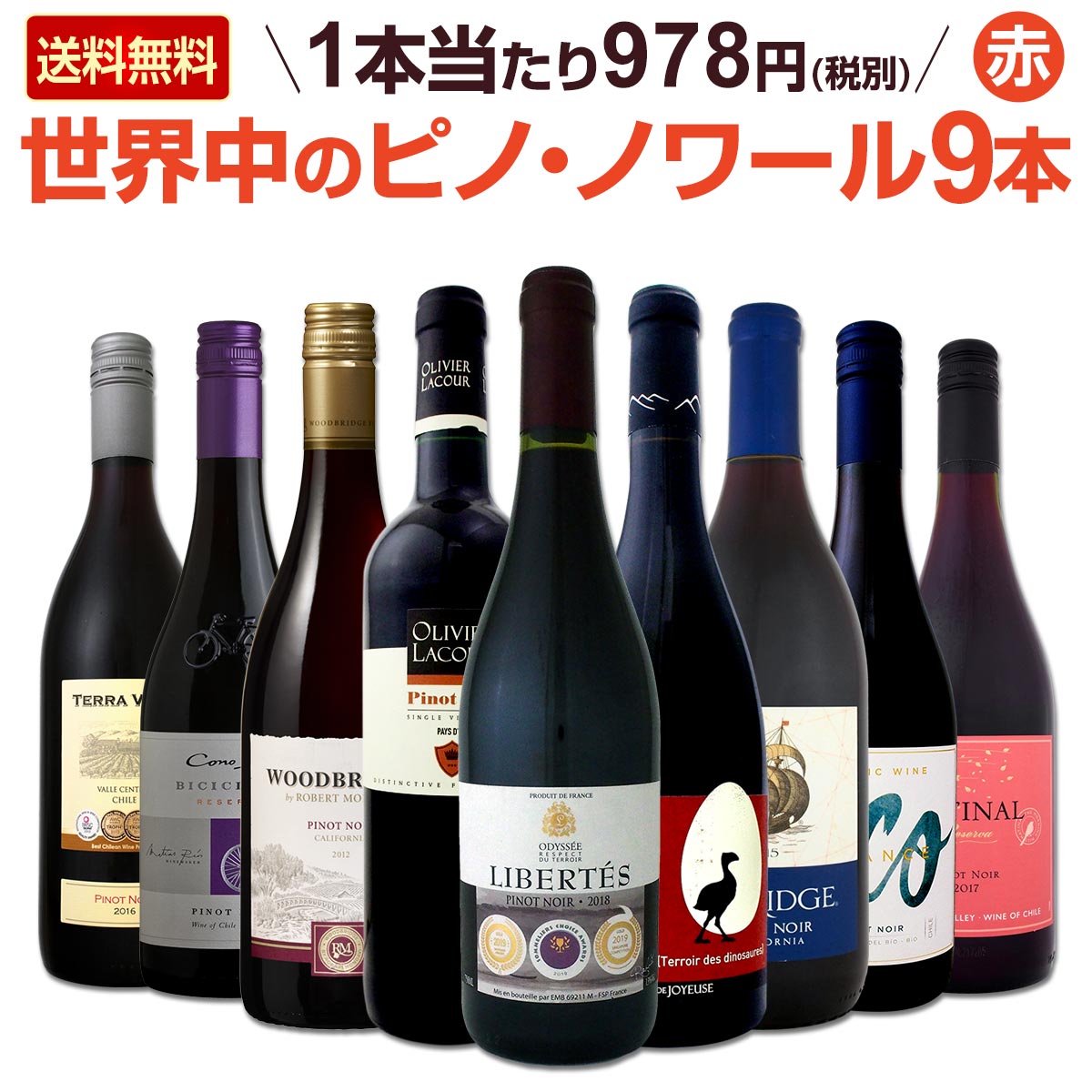 送料無料】ピノ・ノワール三昧9本セット！世界中のピノ・ノワール