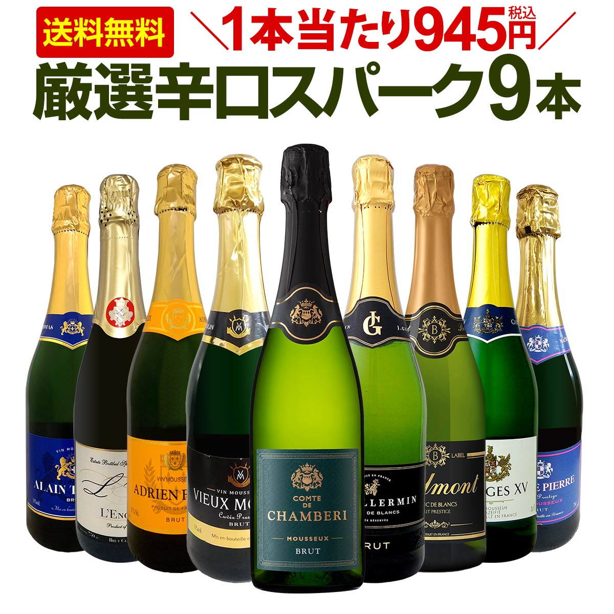 スパークリングワインセット 【送料無料】第112弾！1本当たり945円