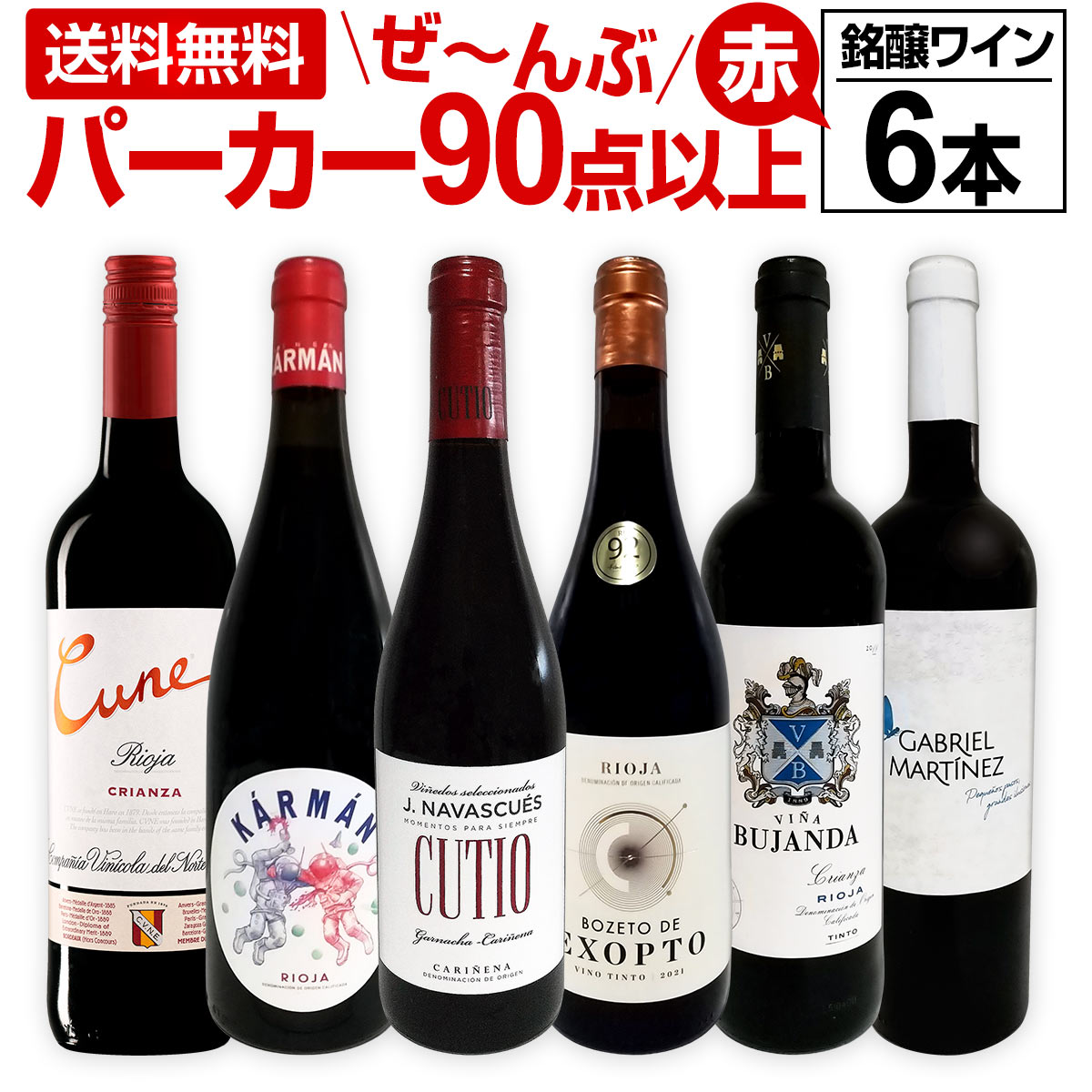 ������̵������138�ơ����٤ƥѡ�������90���ʾ���֥磻�� 750ml 6�ܥ��åȡ�