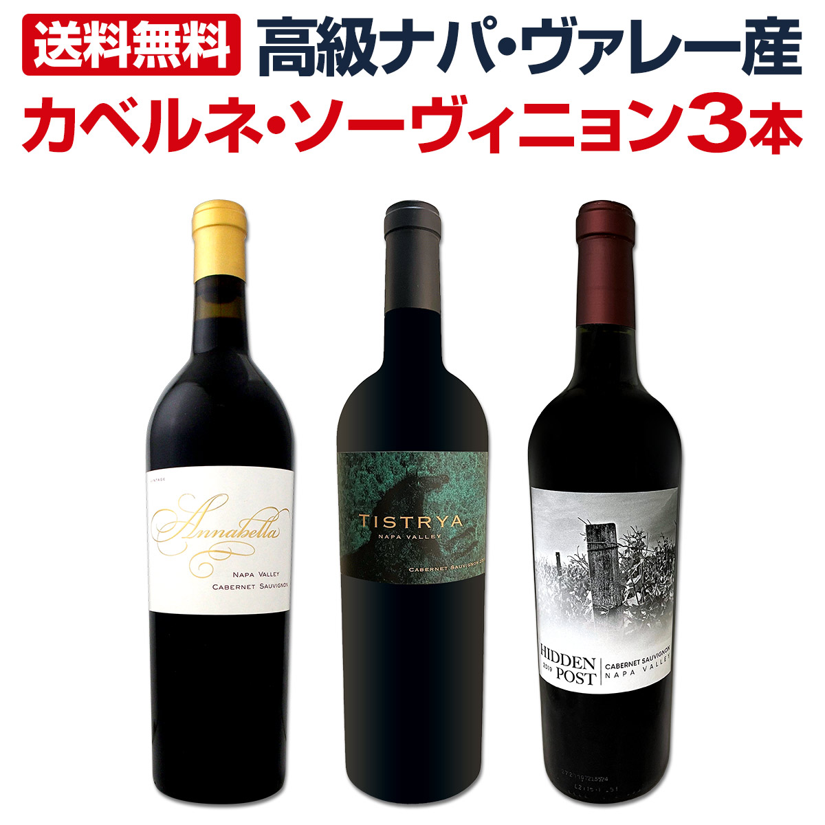 【送料無料】高級ナパ・ヴァレー産カベルネ・ソーヴィニョン３本セット！