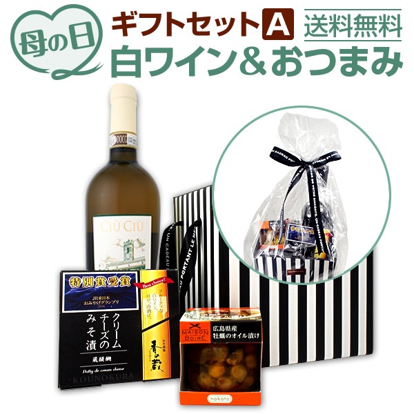 【送料無料】母の日ギフトセット白A【母の日】【プレゼント】【ギフト】【白ワイン】【イタリア】【おつまみ】