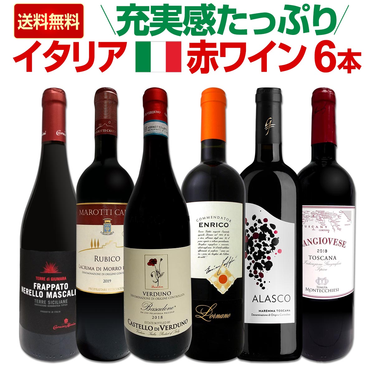 イタリア赤ワインセット 送料無料☆100セット限り】端数在庫一掃☆イタリア赤ワイン9本セット