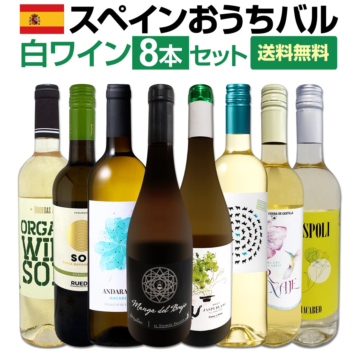 送料無料】おうちタパスにピッタリ！スペイン各地の白飲み比べ！おうち