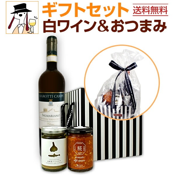 送料無料】白ワインギフトセット（おつまみ付き） | ワインセット,白