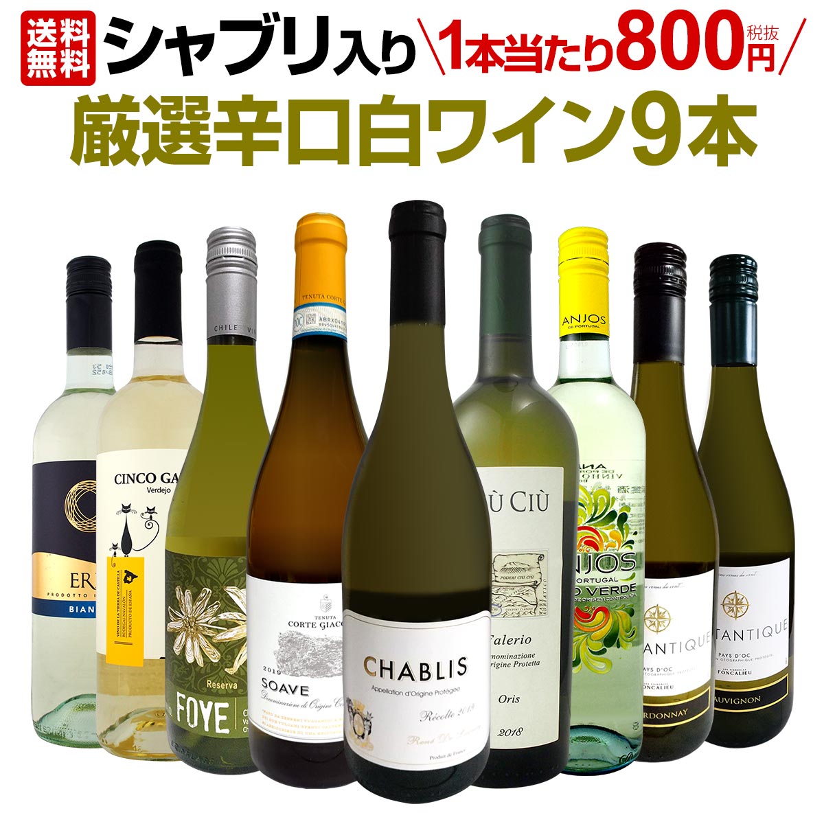 送料無料】第6弾！シャブリ入り！1本あたり800円(税別)！人気白ワイン