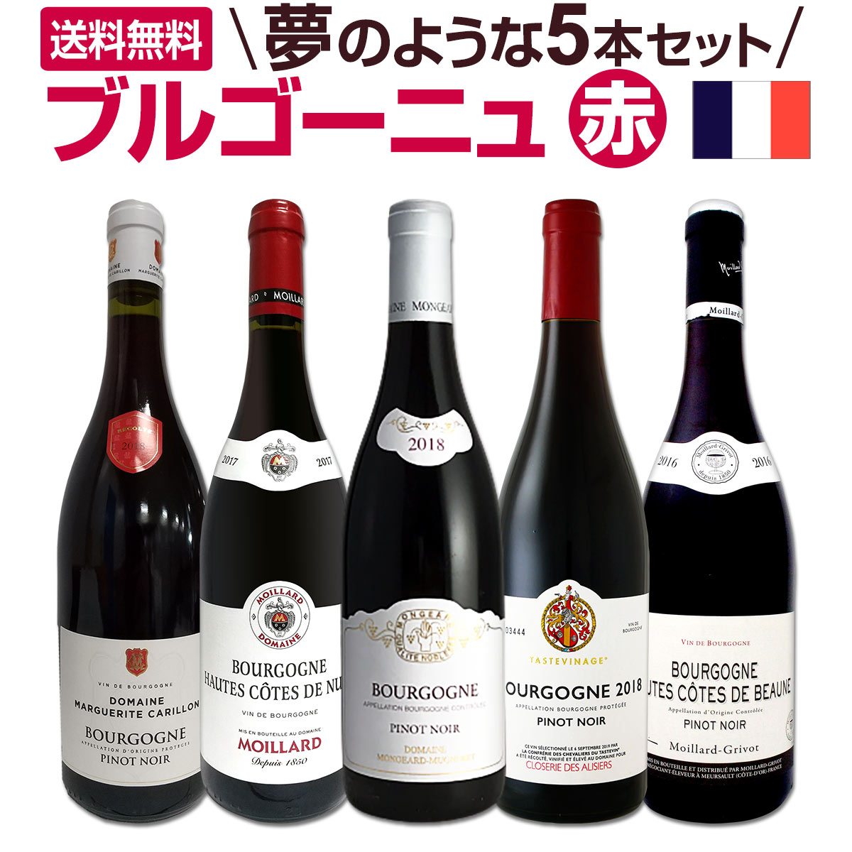 ブルゴーニュ赤ワイン　5本セット ブルゴーニュ赤をお得に楽しむ5本セット | THE CELLAR online
