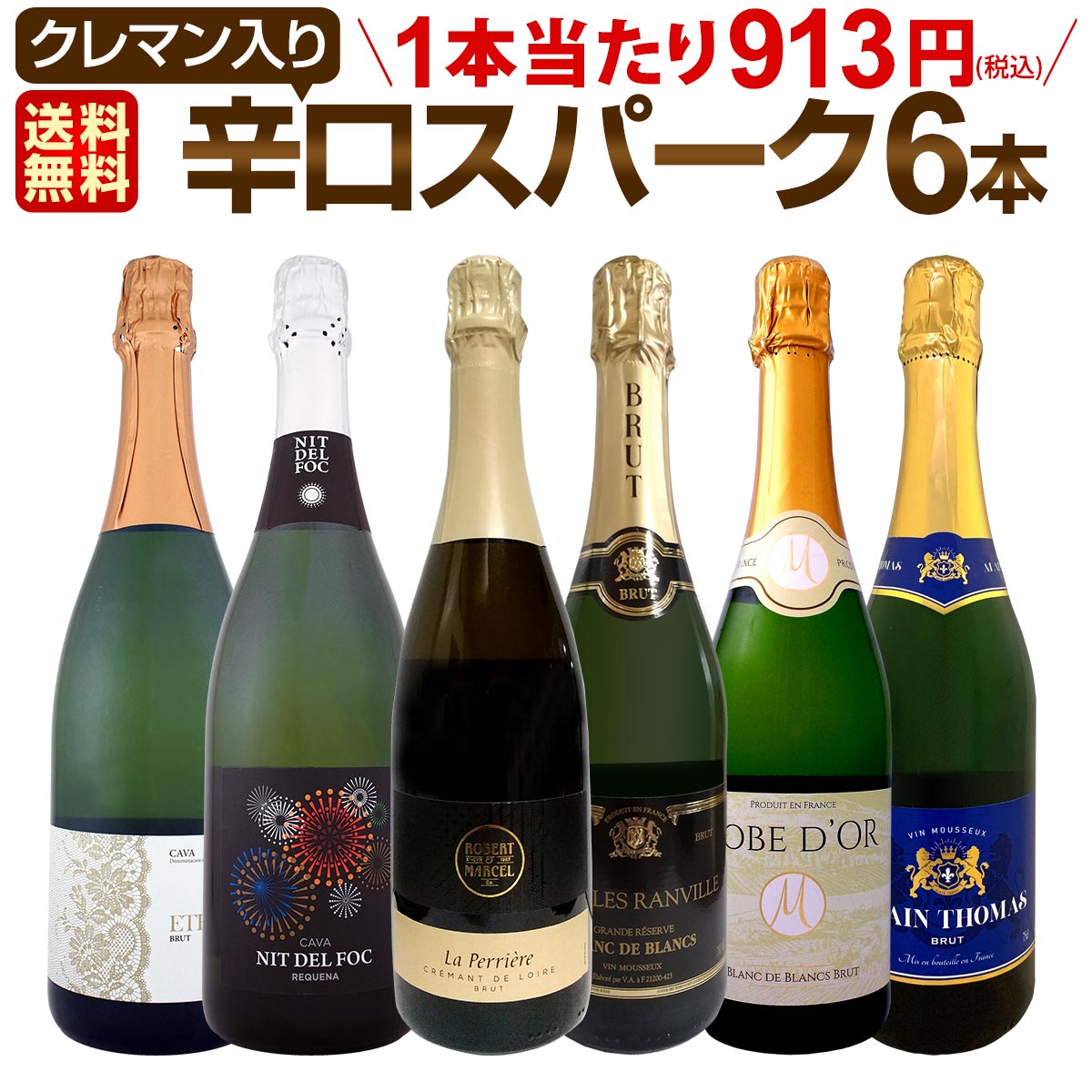 スパークリングワイン セット 【送料無料】第177弾！ベスト・オブ・スパーク！当店厳選！高級クレマンも入った極旨泡ばかりの辛口スパークリングワイン 750ml 6本セット！ワインセット シャルドネ 白 泡 辛口 ギフト プレゼント 飲み比べ スパークリング