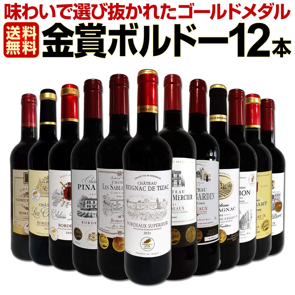送料無料】第88弾！金賞ボルドースペシャル!!当店厳選金賞ボルドー