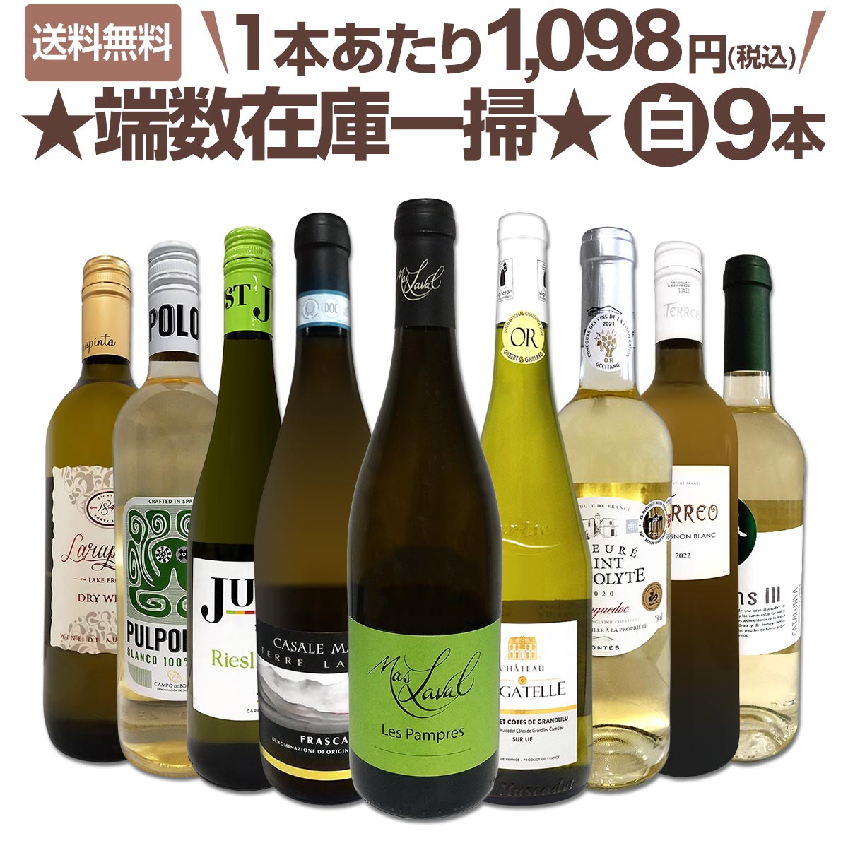 送料無料☆110セット限り】端数在庫一掃☆白ワイン9本セット