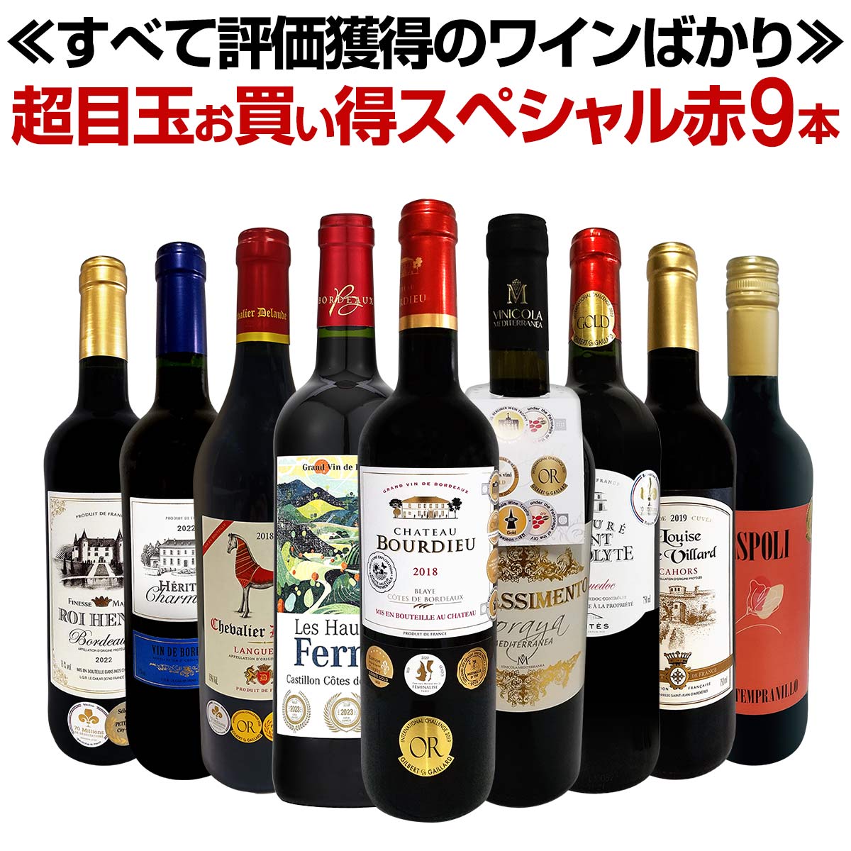 【送料無料】第67弾！間違いありません！すべて評価獲得のモノ凄いワインばかりを揃えた超目玉お買い得スペシャル赤9本セット！