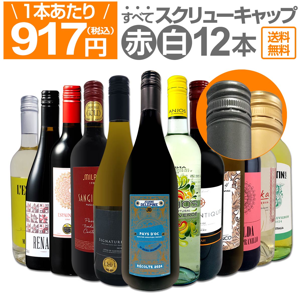 送料無料☆すべてスクリュー・キャップ】1本あたり917円(税込)!!赤・白