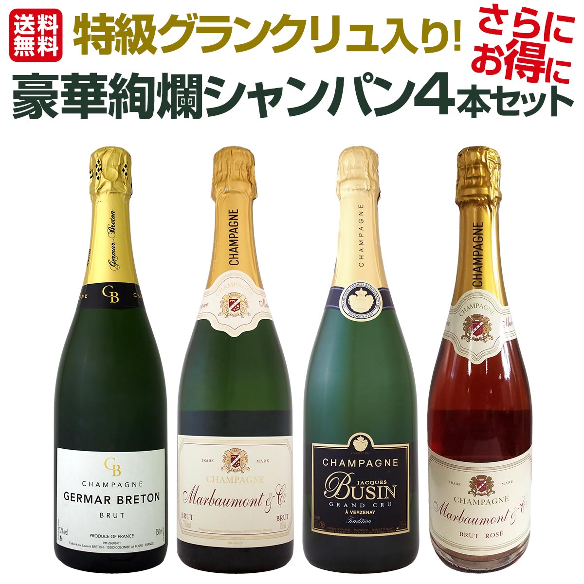 送料無料】特級グランクリュ入り！1本あたり2500円(税別)！厳選された