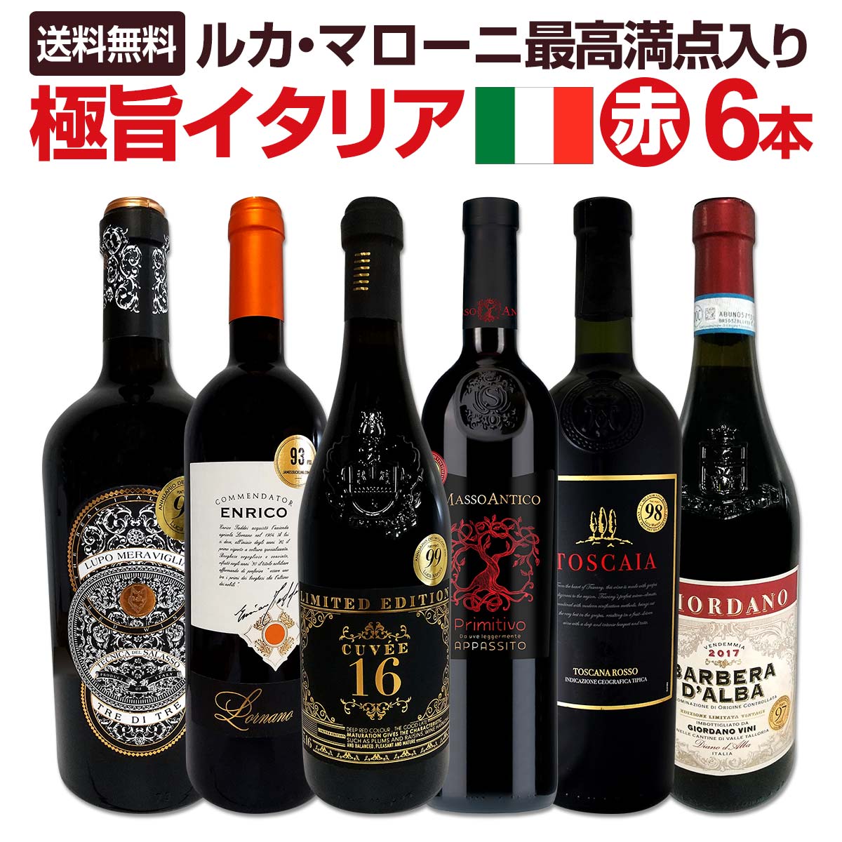 送料無料】≪ルカ・マローニ最高満点2本入り!!≫極旨イタリアワイン6本