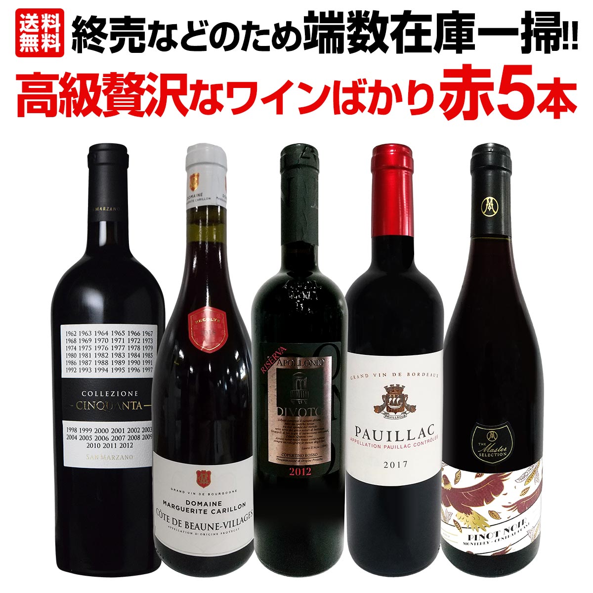 送料無料】端数在庫一掃！高級贅沢なワインばかり赤5本セット