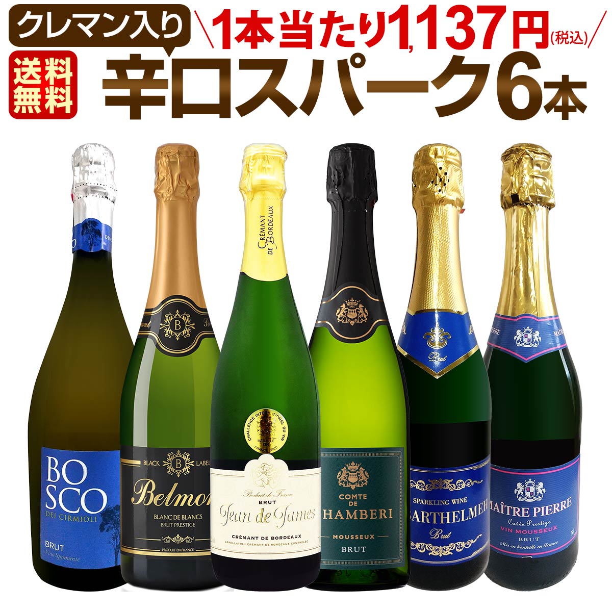 【送料無料】第209弾！ベスト・オブ・スパーク！当店厳選！高級クレマンも入った極旨泡ばかりの辛口スパークリングワイン 750ml 6本セット！