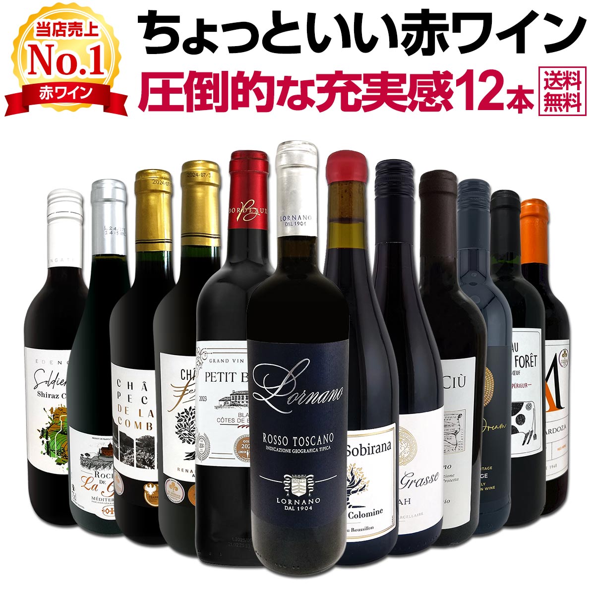 こだわり赤ワインセレクション 送料無料】第226弾!超特大感謝!!≪スタッフ厳選≫の激得赤12本11,550円 12本セット ワイン
