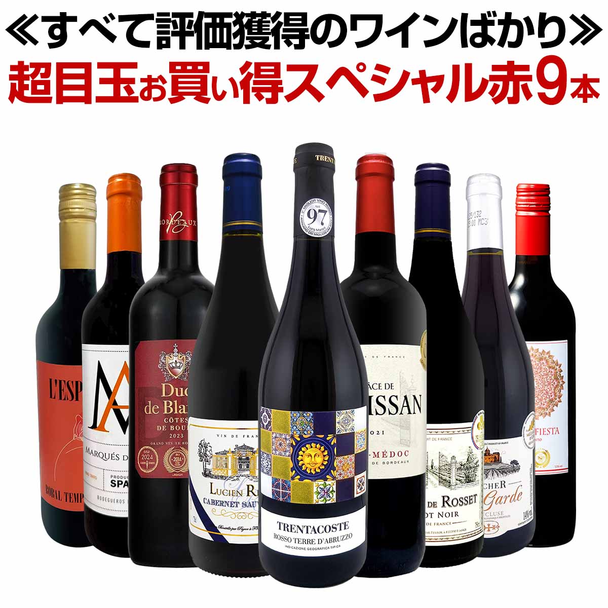 送料無料】第80弾!間違いありません！すべて評価獲得のモノ凄いワイン